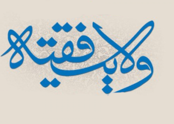 ولایت فقیه از دیدگاه فقیهان دوره مشروطه