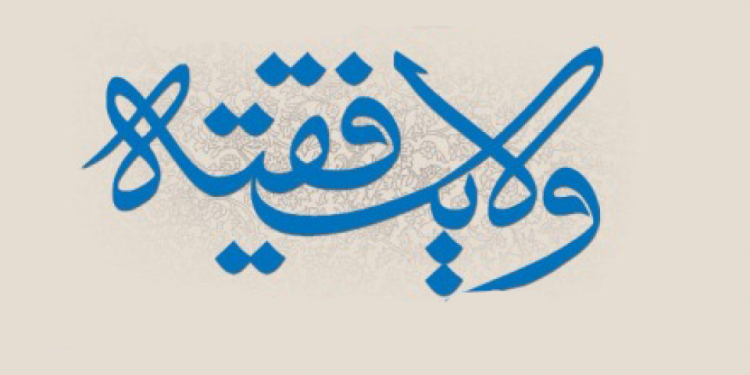 ولایت فقیه از دیدگاه فقیهان دوره مشروطه