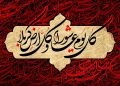 پیام عاشورا