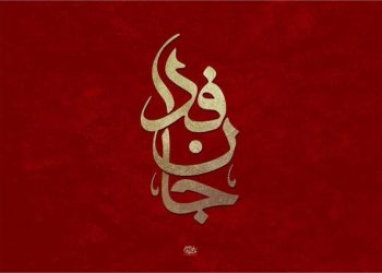 معنای جانفدای ۳۰ میلیونی