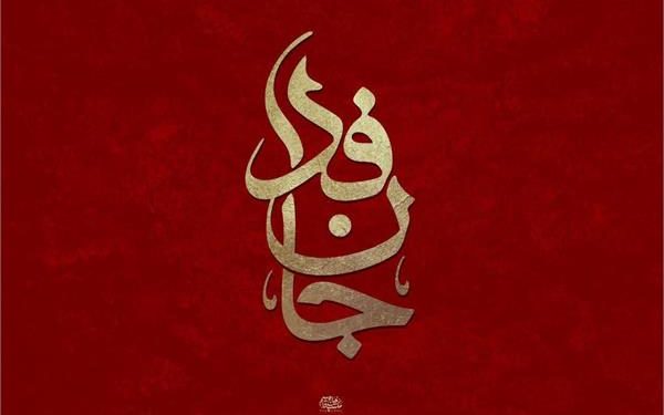 معنای جانفدای ۳۰ میلیونی