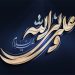 امام علی علیه السلام و عدالت