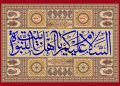 اهلبیت (ع) برترین های جهان هستی