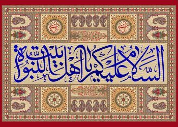 اهلبیت (ع) برترین های جهان هستی