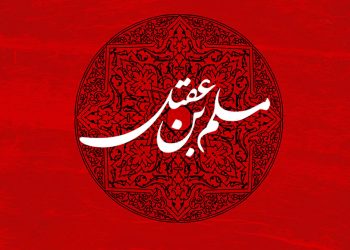 مسلم بن عقیل پیش از واقعه عاشورا