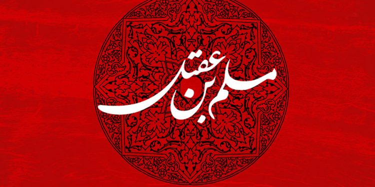 مسلم بن عقیل پیش از واقعه عاشورا