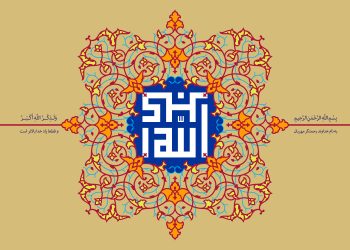 ما مسلح به الله اکبریم