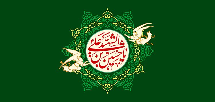 حیاتِ الگویی امام حسین (ع)