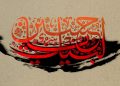 مهندسی فرهنگ عاشورا