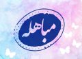 مروری بر واقعه تاریخى مباهله