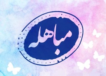 مروری بر واقعه تاریخى مباهله