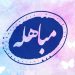 مروری بر واقعه تاریخى مباهله