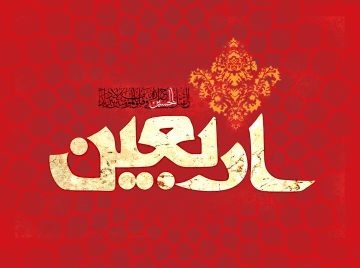 تحلیل تاریخی اربعین حسینی