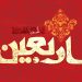 تحلیل تاریخی اربعین حسینی