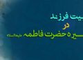 تربیت فرزند در سیره حضرت فاطمه علیها السلام