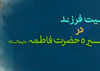 تربیت فرزند در سیره حضرت فاطمه علیها السلام