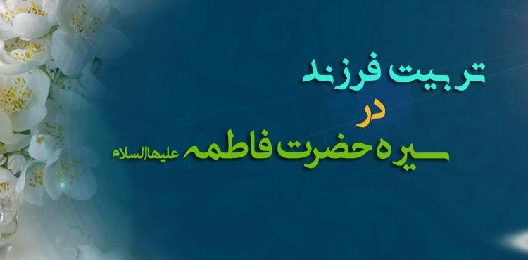 تربیت فرزند در سیره حضرت فاطمه علیها السلام
