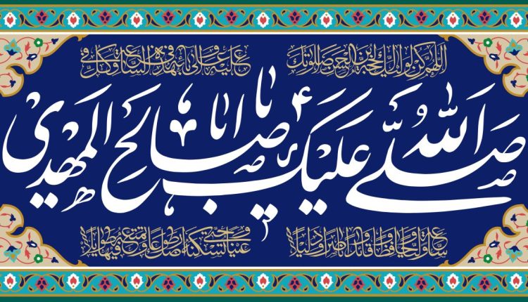 للهمَّ کُن لولیَّک الحُجهِ بنِ الحَسَنِ صَلَواتُکَ عَلَیهِ وَ عَلی ابائهِ فی هذهِ السّاعهِ، وَ فی کُلّ ساعَه وَلیّا وَ حافظاً و قائِداً وَ ناصِراً وَ دَلیلاً وَ عَیناً حَتّی تُسکِنَهُ اَرضَکَ طَوعاً وَ تُمَتّعَهُ فیها طَویلاً